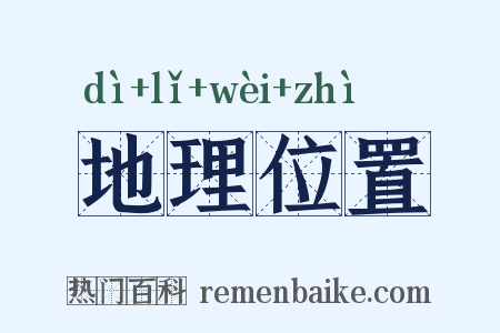 地理位置是什么意思的图片